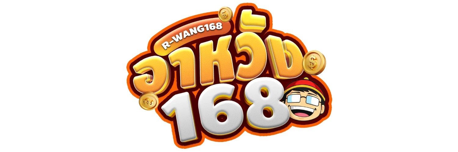 เดิมพันกีฬา อาหวัง168 แทงบอลออนไลน์ อัตราต่อรองดี